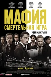 Мафия: Смертельная игра 2020 постер
