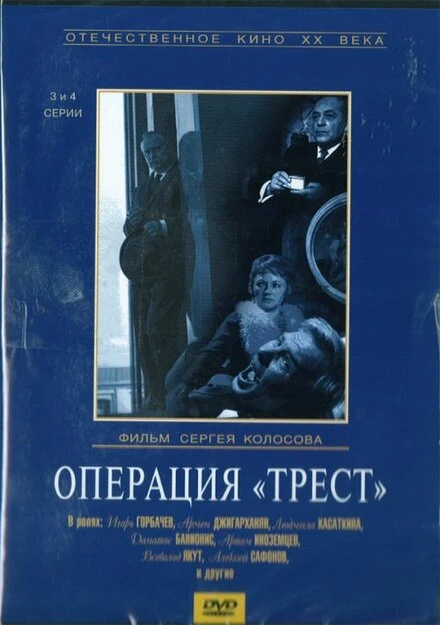 Постер Операция «Трест» 1968