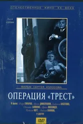 Операция «Трест» 1968 постер