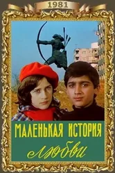 Маленькая история любви 1981 постер