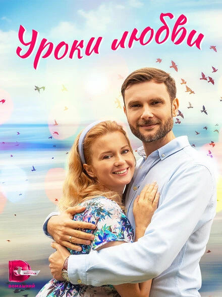 Постер Уроки любви 2023