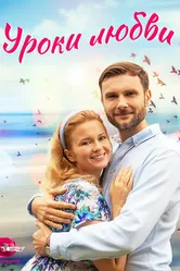 Уроки любви 2023 постер