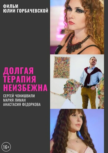 Постер Долгая терапия неизбежна 2020