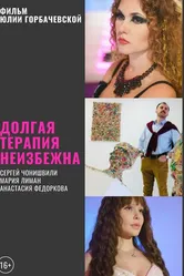 Долгая терапия неизбежна 2020 постер
