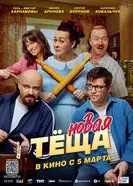 Тёща 2, Россия постер