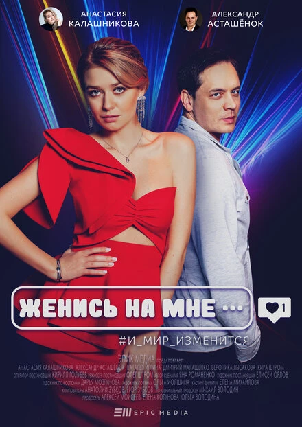 Постер Женись на мне 2022