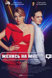 Женись на мне 2022 постер