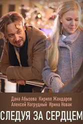 Следуя за сердцем 2020 постер