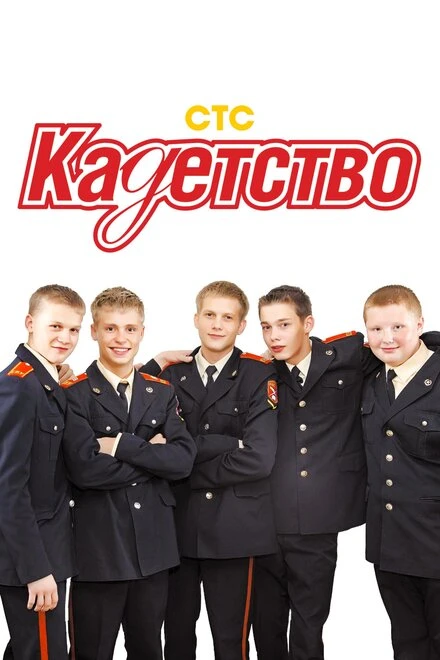Постер Кадетство 2006