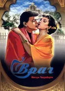 Враг 1990 постер