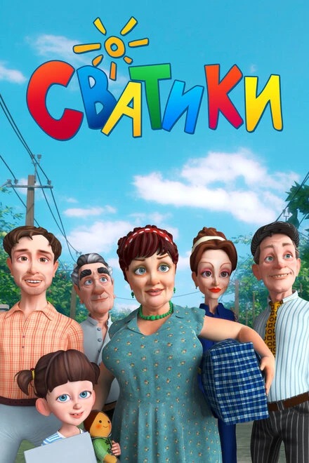 Постер Сватики 2016