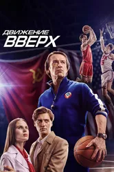 Движение вверх 2017 постер