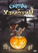 Скруфи и Хэллоуин 2006 постер