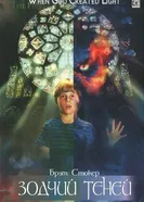 Зодчий теней 1998 постер