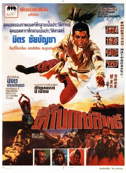 Постер Фехтовальщик с капюшоном 1971