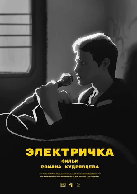 Постер Электричка 2024