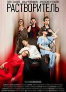 Растворитель 2025 постер