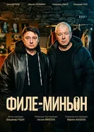 Филе-миньон постер