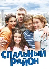 Спальный район 2009 постер