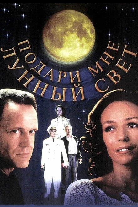 Постер Подари мне лунный свет 2001