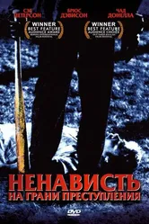 Ненависть на грани преступления 2005 постер