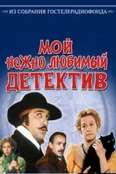 Мой нежно любимый детектив 1986 постер