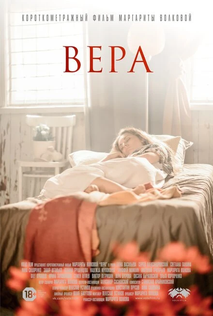 Постер Вера 2017, Россия