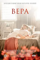 Вера 2017, Россия постер