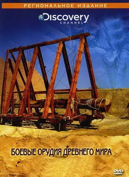 Постер Discovery: Боевые орудия древнего мира 2004