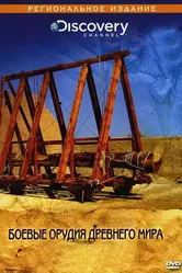 Discovery: Боевые орудия древнего мира 2004 постер