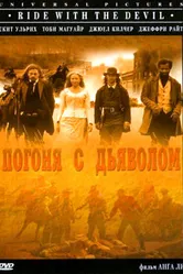 Погоня с Дьяволом 1999 постер