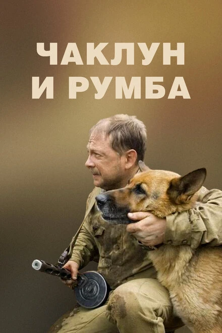 Постер Чаклун и Румба 2007