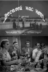 Веселей нас нет 1940 постер