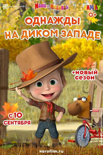 Постер Маша и Медведь: Однажды на Диком Западе 2020