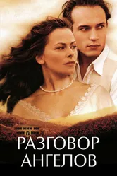 Разговор ангелов 1998 постер