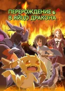 Перерождение в яйцо дракона постер