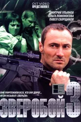 Зверобой 3 2011 постер