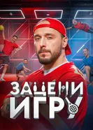 Зацени игру постер