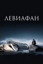 Левиафан 2014 постер