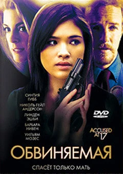 Постер Обвиняемая 2009