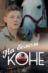 На белом коне 2016 постер