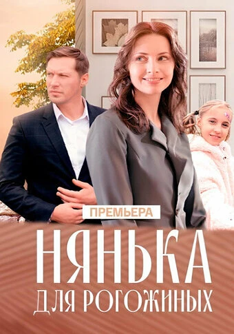 Постер Нянька для Рогожиных 2024