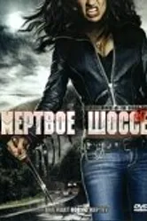 Мертвое шоссе 2005 постер