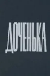 Доченька 1987 постер