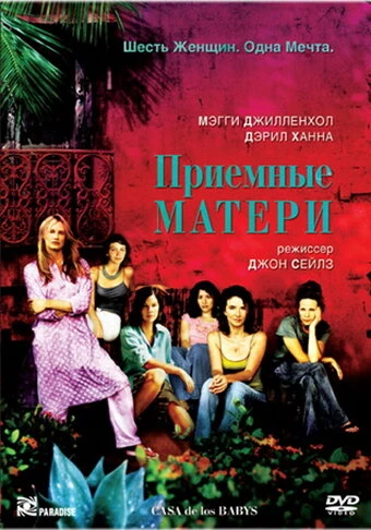 Постер Приемные матери 2003