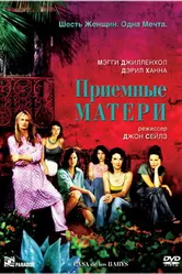 Приемные матери 2003 постер