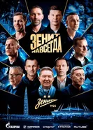 Зенит навсегда постер