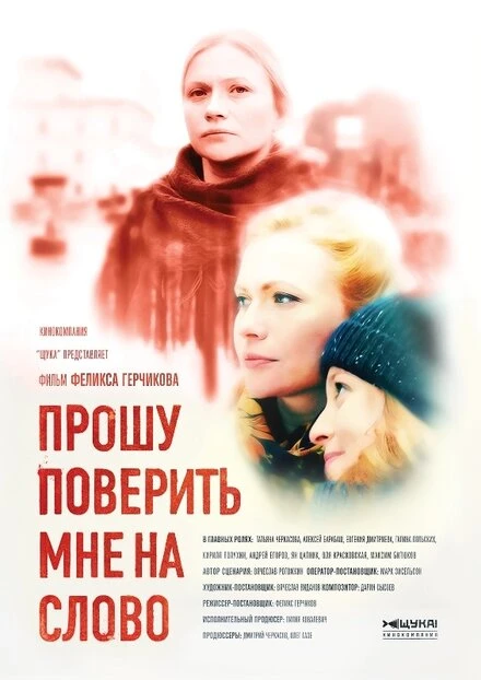Постер Прошу поверить мне на слово 2015