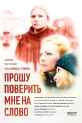 Прошу поверить мне на слово 2015 постер