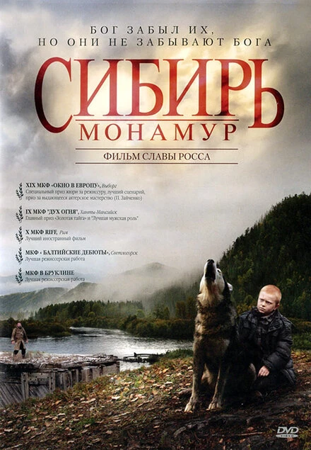 Постер Сибирь. Монамур 2011
